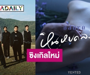 “YENTED” ค่าย “notbad! Music” ส่งเพลง “หินหยดลงน้ำ” (adore) ต้อนรับเดือนแห่งความรัก