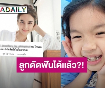 “โบว์ แวนด้า” ตอบแล้ว หลังชาวเน็ตสงสัย “น้องมะลิ” 6 ขวบ แต่จัดฟันได้แล้ว ?!