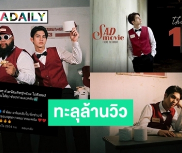 แซดไม่ไหวแล้ว “Sad Movie” ยิ่งฟังยิ่งเพราะ ยอดวิวพุ่งทะลุล้านวิวเรียบร้อย!