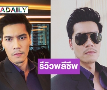 เมนต์สนั่น รีวิวพลีชีพปลูกผมของ “ดิว ภัทรพล” 