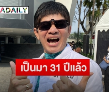 “ตู้ ดิเรก” แจงเหตุไม่อยากผ่าตัดเอ็นเข่าด้านขวาฉีก