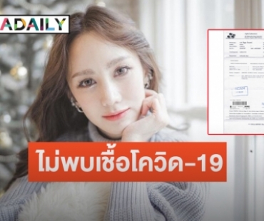 “ตาล กัญญา” แจงหลังเสี่ยงติดโควิด-19 เผยผลตรวจเป็นลบ