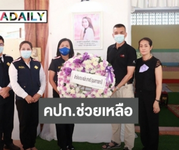 คปภ. ลงพื้นที่เร่งช่วยเหลือ..! กรณีน้องน้ำมนต์ รองนางสาวไทย ปี 2562 ประสบอุบัติเหตุเสียชีวิต 