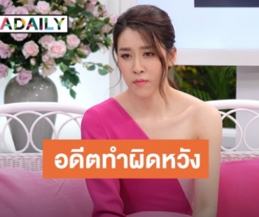 “เชียร์ ทิฆัมพร” เปิดใจถึงรักในอดีต เคยผิดหวังเสียใจนานถึง 2 ปี