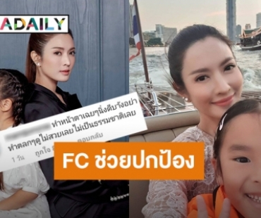 เเฟนคลับปกป้อง “น้องปีใหม่” หลังโดนติง “อย่าทำตลกดูไม่สวย”