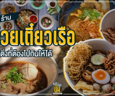 5 ก๋วยเตี๋ยวเรือ สุดติ่งที่ต้องไปกินให้ได้  