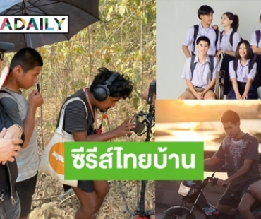 ม่วนหลาย! ต้องดูแล้ว "มัธยมบ้านเฮา" ซีรีส์อีสานเรื่องแรกที่ไม่ควรพลาด