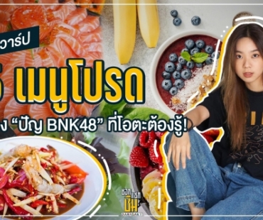 เปิดวาร์ป 5 เมนู โปรด “ปัญ BNK48” ที่โอตะต้องรู้!