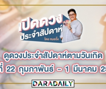 ดูดวงประจำสัปดาห์วันที่ 22 ก.พ. - 1 มี.ค.64