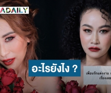 "ลูลู่" โพสต์น้อยใจ เพื่อนแต่งงานแต่ตัวเองไม่รู้เรื่อง "ใบเตย อาร์สยาม" ทักขออย่าให้โกรธกันอีก