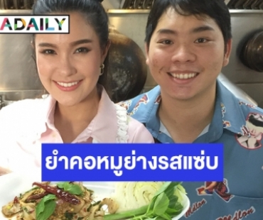 สูตรเฉพาะ ยำคอหมูย่างรสแซ่บแบบ  “เปาวลี พรพิมล”  