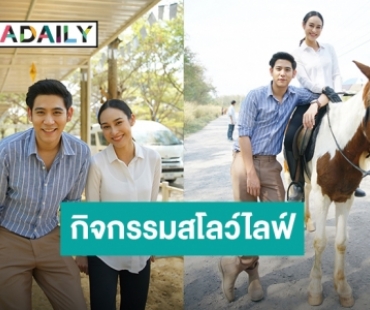 “พอร์ช” ชวน “นาว” ขี่ม้า ฉบับคนคุ้นเคย