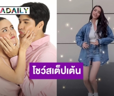 สเต็ปโดนใจ! “มุกดา” โชว์แดนซ์เพลง “พลิกล็อค” ในละครมาแรง “คู่แค้นแสนรัก”