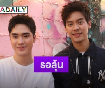 “เต้-ตี๋” แจงเหตุหายหน้าจากจอ ตอบชัดจะมีงานคู่กันไหม