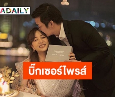 “เชน ธนา” เปย์หนักมาก! ถอยรถหรู ราคา 8 หลักเซอร์ไพรส์วันเกิดภรรยา