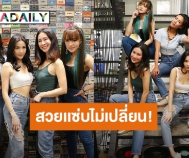 4 สาว GIRLY BERRY รวมตัวเจอกันสวยแซ่บไม่เปลี่ยน!