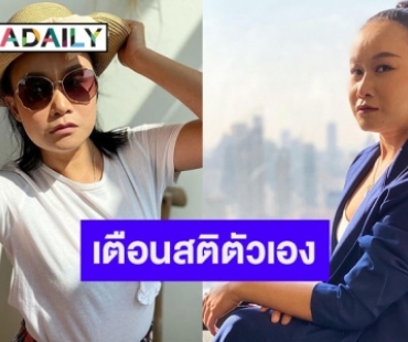 “ลูลู่ อาร์สยาม” โพสต์เตือนสติตัวเอง อย่าคิดว่าเขาจะดีกับเราเสมอไป