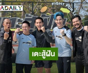 “เต๋า สมชาย – สมจิตร” ลุยพิธีกรเกมโชว์ขอสานฝันคนไทย ร่วม “เตะสู้ฝัน” 1 มีนาคมนี้!!