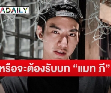 “ต้น ธนษิต” ตอบกลับเกรียนคีย์บอร์ด หลังคอมเมนต์เหยียดเพศ