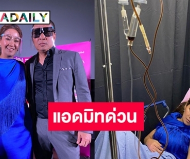 “เปิ้ล นาคร” ห่วง “จูน กษมา” โหมงานหนักจนเป็นลม! ถูกหามส่งโรงพยาบาล