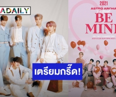 ASTRO คอนเฟิร์มแฟนมีตติ้ง 2021 ASTRO AROHA Festival [Be Mine] 28 มีนาคมนี้ ผ่านทาง ON-TACT