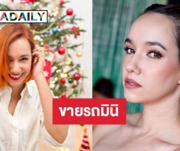 “มาริสา” จำใจขายรถมินิ เผยเกินความจำเป็น