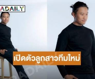 “กึ้ง เฉลิมชัย” เตรียมเขย่าวงการ T POP พร้อมเปิดตัวลูกสาวทีมใหม่