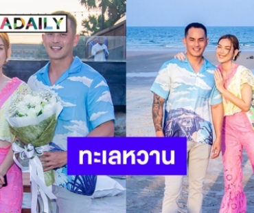 สยบรักร้าว “แมท-สงกรานต์” ควงคู่สวีทหวาน ริมหาดหัวหิน