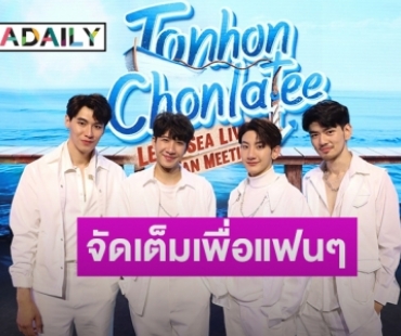 สุดฟิน! “ป๊อด-ข้าวตัง-ไมค์-ท็อปแท็ป” ควงคู่ปาโมเมนต์ในงานFan Meeting” กระแสปังดังไกลถึง 33 ประเทศ