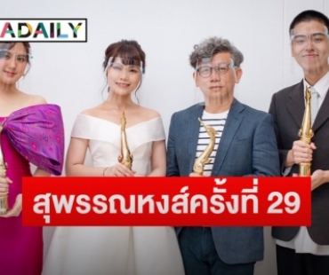 “มินนี่ ภัณฑิรา-นนท์ ศดานนท์” คว้านักแสดงนำ “สุพรรณหงส์ ครั้งที่ 29”