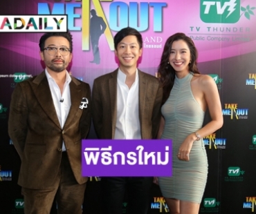 เฉลยแล้ว! “ไอซ์” ประกบคู่ “น้าเน็ก” พิธีกรใหม่ “Take Me Out Thailand”