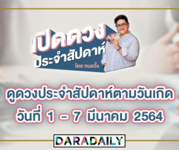 ดูดวงประจำสัปดาห์วันที่ 1-7 มีนาคม 2564