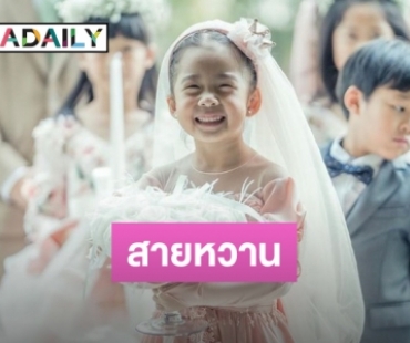 ส่องความน่ารัก “น้องเป่าเปา” รับบทสาวน้อยถือแหวน