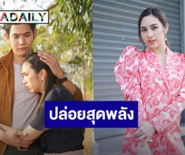 “พลอย” เผยปล่อยสุดพลังใน “วงเวียนหัวใจ” วอนแฟนละครอย่าเพิ่งเกลียด