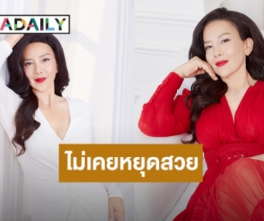 กดดันฉายาสาวสองพันปี “ต่าย เพ็ญพักตร์” เปิดใจถึงครองโสดแต่ไม่เคยหยุดสวยในวัยขึ้นเลข 6