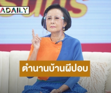เปิดตำนานบ้านผีปอบกับ “หน่อย ณัฐนี” ในรายการ ต้มยำอมรินทร์