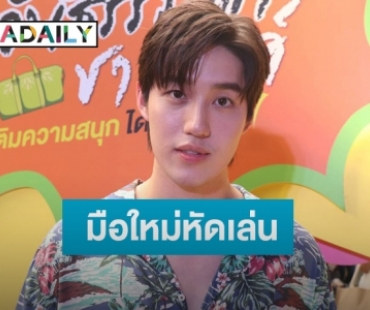 “ต่อ ธนภพ” เผยหลังหวานใจเป็นตากล้องส่วนตัวให้  รับเปิดเล่น TikTok แล้ว