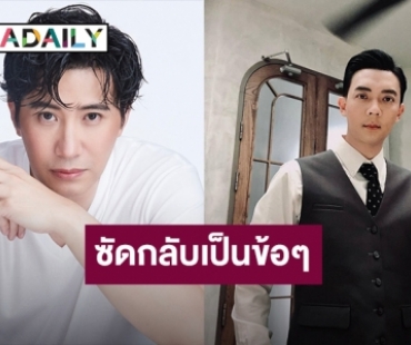 “หนุ่ม กรรชัย” ชี้แจงกลับเป็นข้อๆ หลังพี่ชายเฟี้ยว์ฟ้าวโพสต์เดือดในไอจี