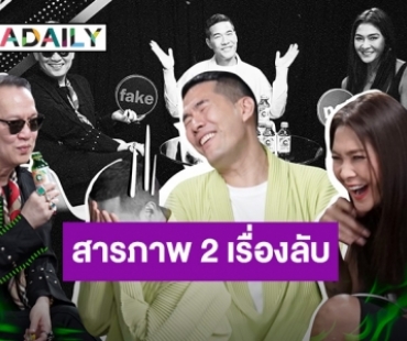 “วู้ดดี้” สารภาพ 2 เรื่องลับที่แรก!! ให้ “ลูกเกด-ป้าตือ” ฟังใน “FAKE or NOT”