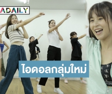 โอตะต้องโดนตก! “พลอย-เชอรีน-นารา” นำทีม “นิวไทป์” แจกความสดใสทั่วโซเชียล