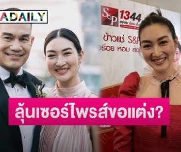 “แพนเค้ก” ลุ้นเซอร์ไพรส์ “พี่หมี” คุกเข่าขอแต่ง  เผยเคล็ดลับครองรัก 10 ปี