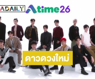 "เอไทม์" แรงไม่หยุดรุกตลาดปั้นศิลปิน นักแสดงหน้าใหม่ "Atime26"