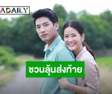 “แพรว” ชวนลุ้นส่งท้ายละคร “กำนันหญิง” การันตี สนุก-ฟินได้สาระ