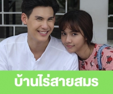 เรื่องย่อ "บ้านไร่สายสมร"