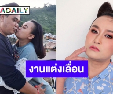 โควิด-19 ทำพิษ “ลูลู่ อาร์สยาม” วิวาห์เลื่อน พ้ออายุเยอะกลัวมีลูกยาก