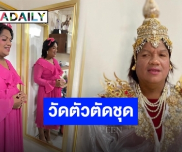 เยือนเมืองกรุง “แม่หญิงลี พระมหาเทวีเจ้า” ลุยงานหนังแล้วนะน้องนะ