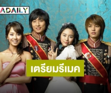 แฟนซีรีส์เตรียมหวีด “Princess Hours” เตรียมรีเมคอีกครั้ง!