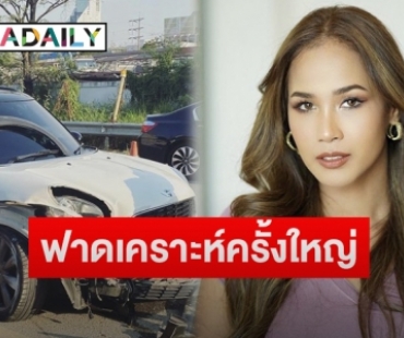 “เมญ่า” โพสต์เล่าวินาทีรถพุ่งชนพังยับ  เผยโชคดีพระคุ้มครองไร้คนเจ็บ