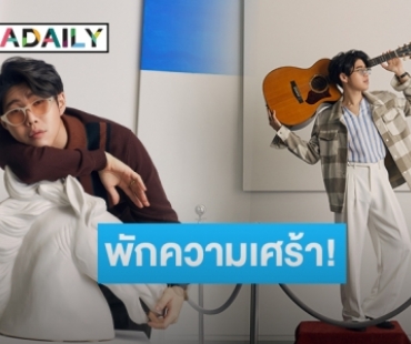 พักเรื่องเศร้า! “อะตอม” ดึงอารมณ์กวน จิ๊กโก๋ ตัวแทนชีวิตสนุกสนาน ลงอัลบั้ม “GUM”