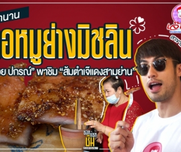 ตำนานคอหมูย่างมิชลิน “บอย ปกรณ์” พาชิม “ส้มตำเจ๊แดงสามย่าน”